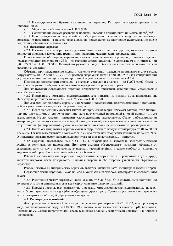 Страница 6 ГОСТ 9.514-99