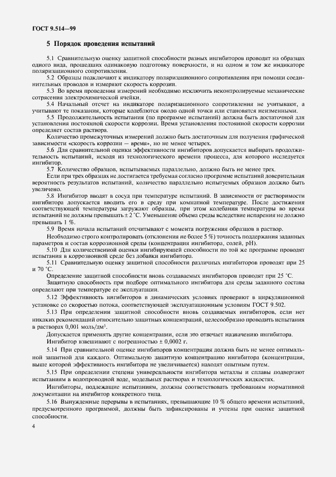 Страница 7 ГОСТ 9.514-99