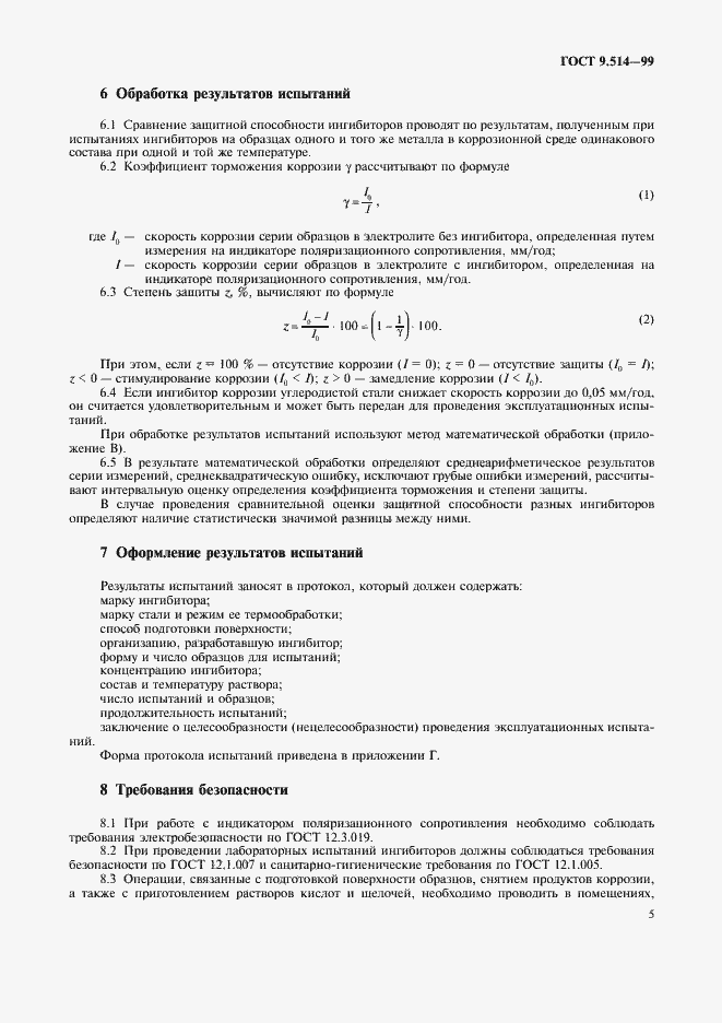 Страница 8 ГОСТ 9.514-99