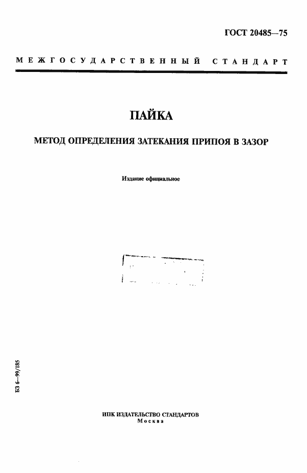Страница 1 ГОСТ 20485-75