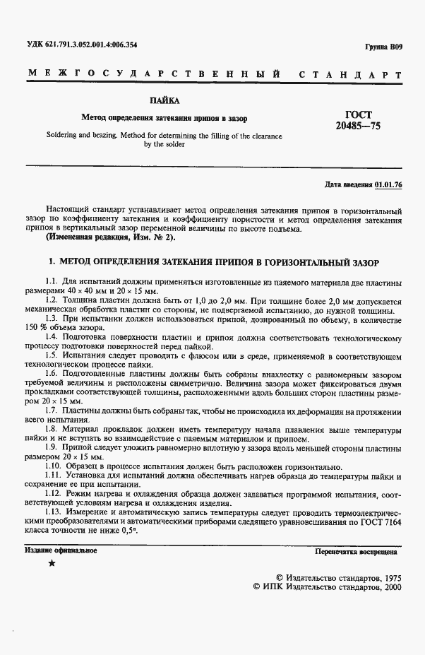 Страница 2 ГОСТ 20485-75