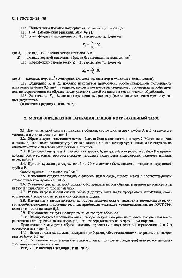 Страница 3 ГОСТ 20485-75