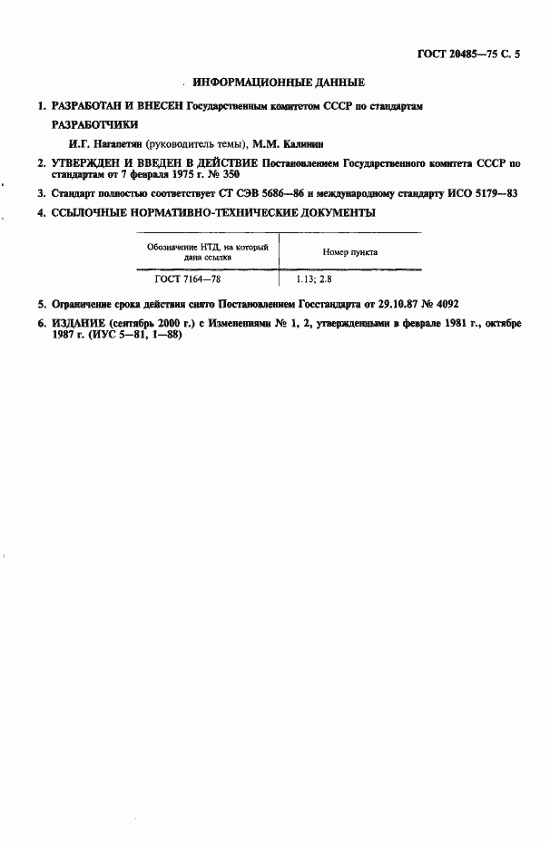 Страница 6 ГОСТ 20485-75