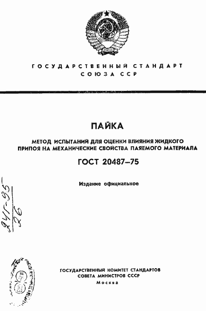 Страница 1 ГОСТ 20487-75