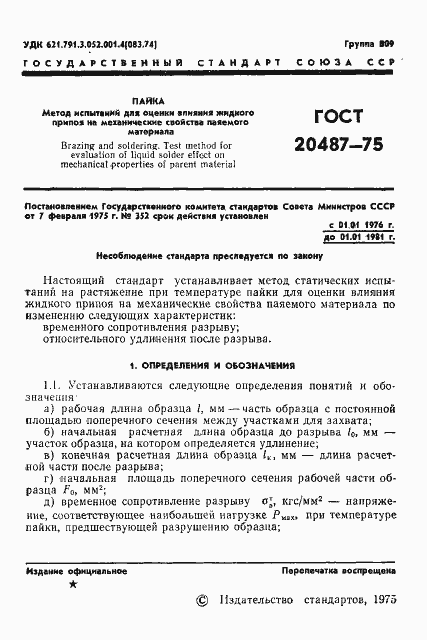 Страница 3 ГОСТ 20487-75