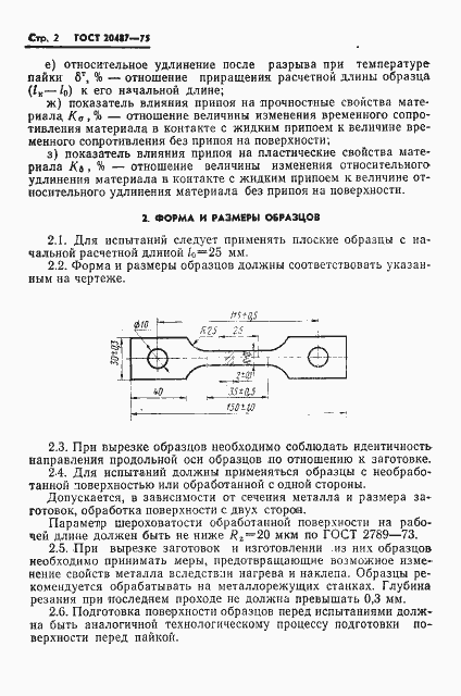 Страница 4 ГОСТ 20487-75