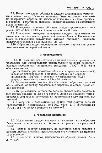 Страница 5 ГОСТ 20487-75
