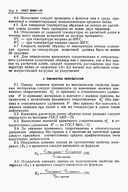 Страница 6 ГОСТ 20487-75