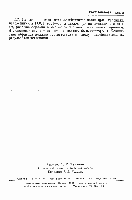 Страница 7 ГОСТ 20487-75