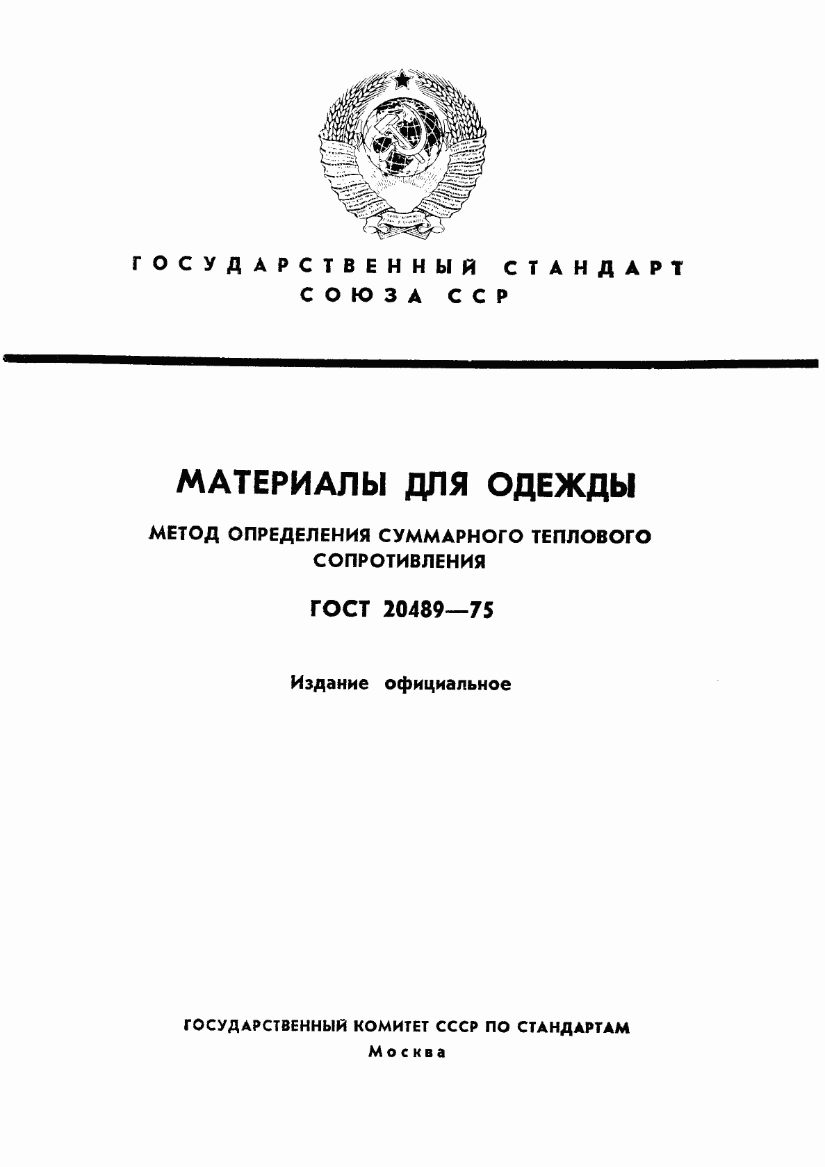 Страница 1 ГОСТ 20489-75