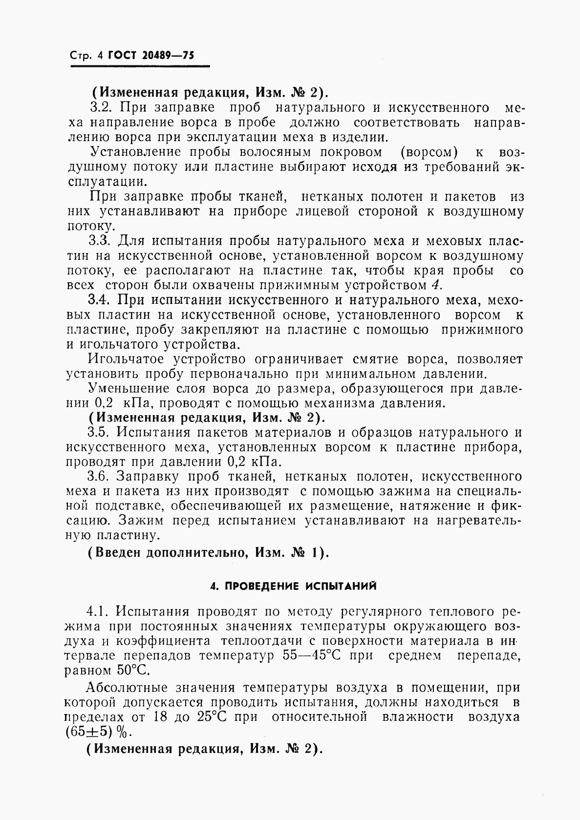 Страница 5 ГОСТ 20489-75