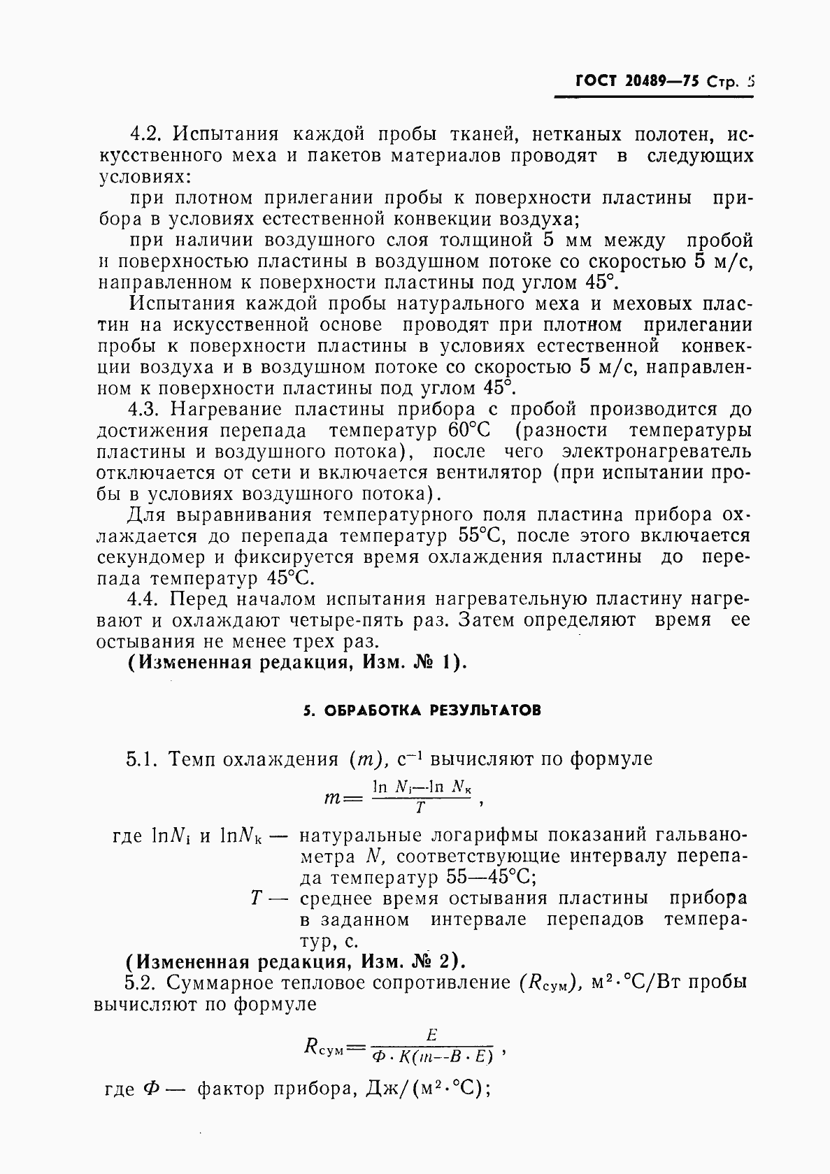 Страница 6 ГОСТ 20489-75