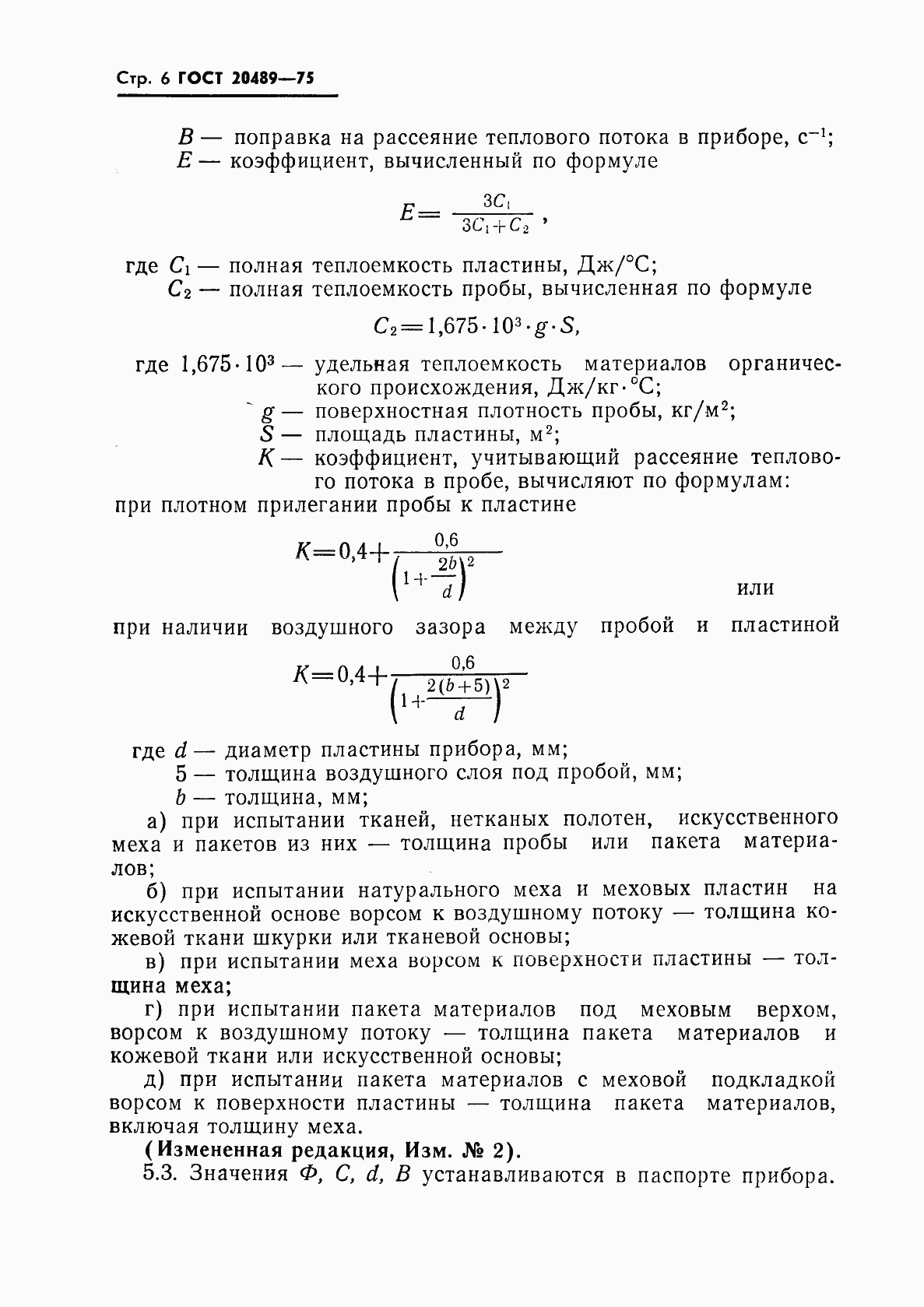Страница 7 ГОСТ 20489-75