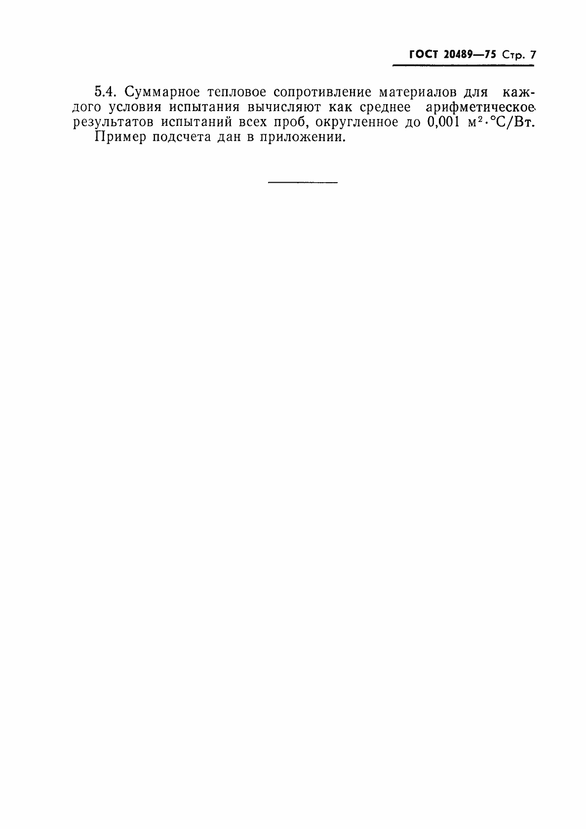 Страница 8 ГОСТ 20489-75