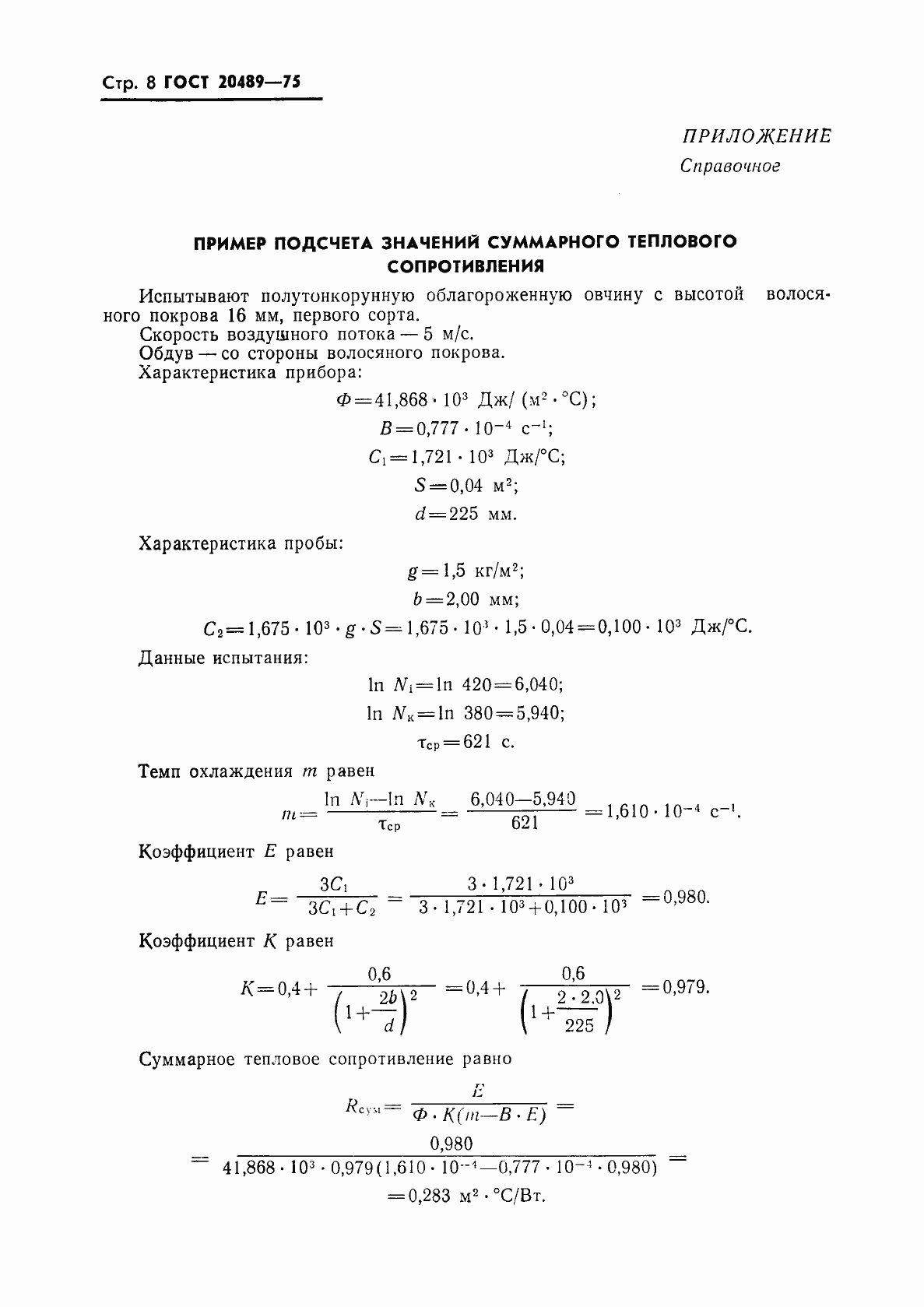 Страница 9 ГОСТ 20489-75