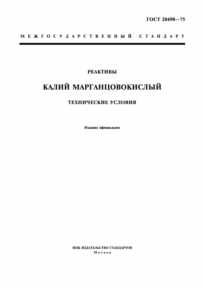 Страница 1 ГОСТ 20490-75