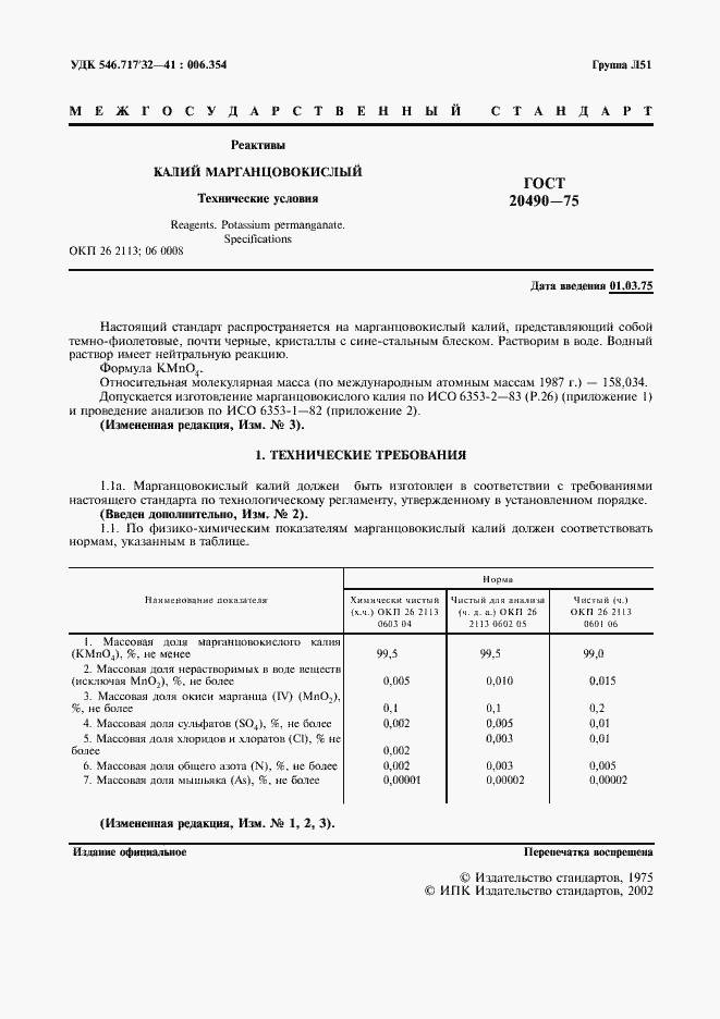 Страница 2 ГОСТ 20490-75