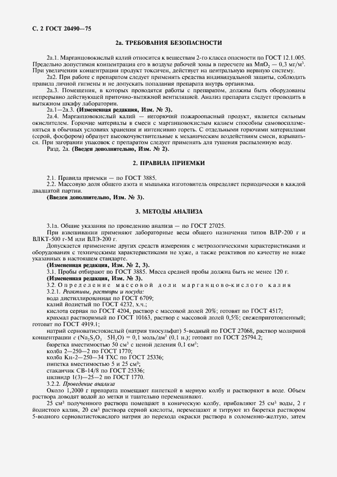 Страница 3 ГОСТ 20490-75