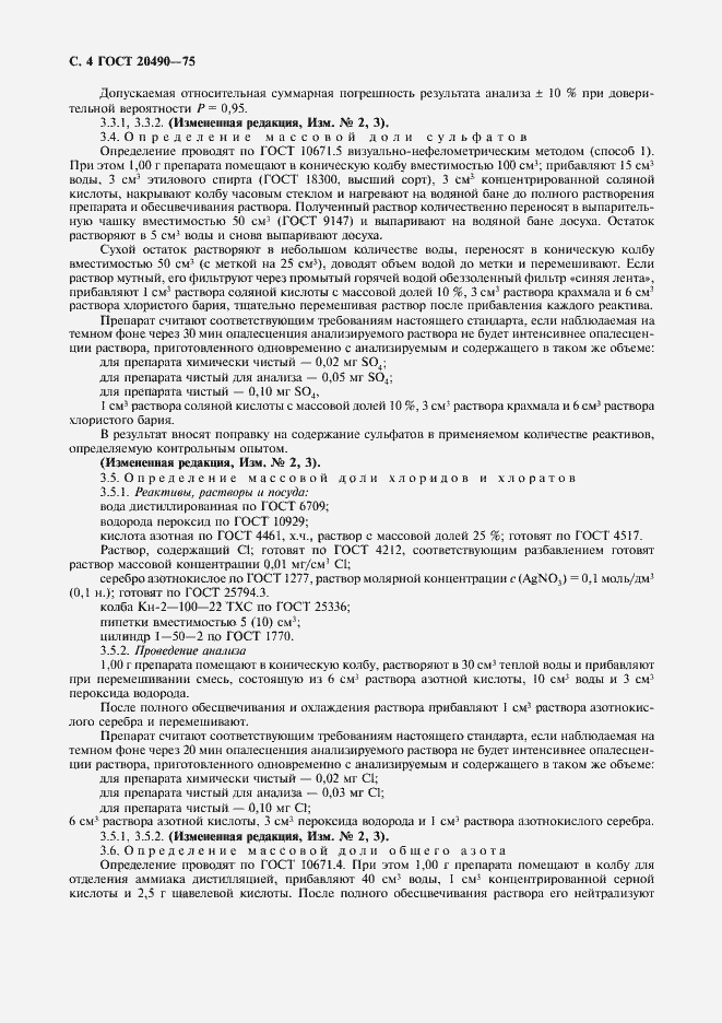 Страница 5 ГОСТ 20490-75