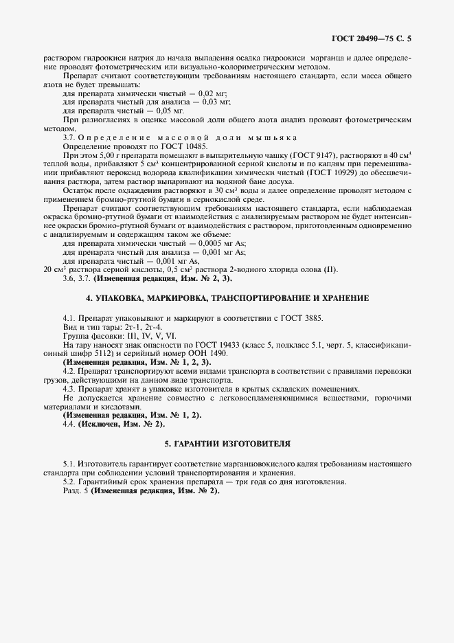 Страница 6 ГОСТ 20490-75