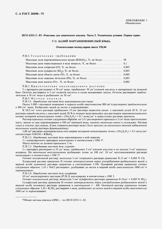 Страница 7 ГОСТ 20490-75