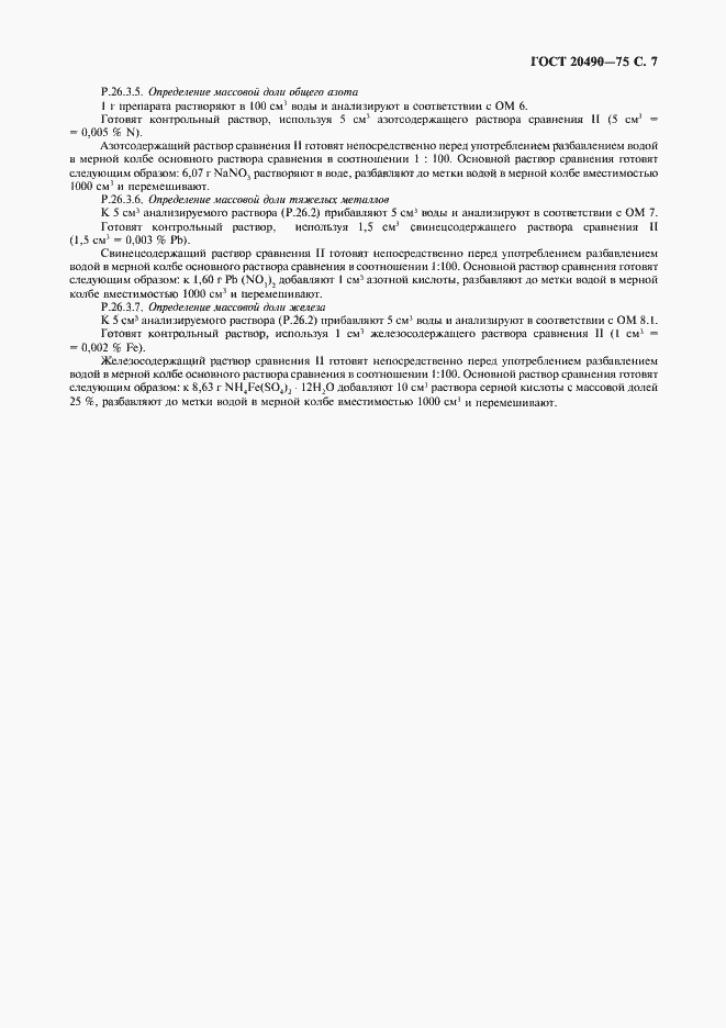 Страница 8 ГОСТ 20490-75