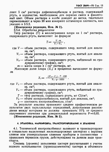 Страница 14 ГОСТ 20491-75