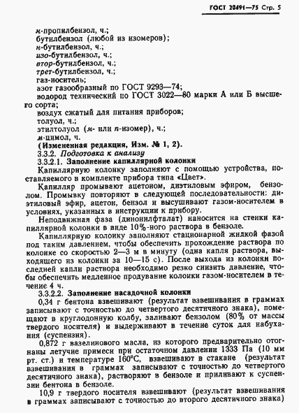 Страница 6 ГОСТ 20491-75