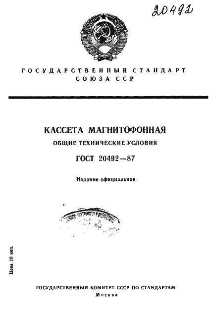 Страница 1 ГОСТ 20492-87
