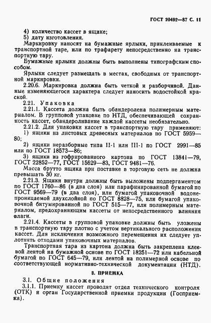 Страница 12 ГОСТ 20492-87