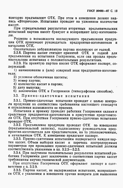 Страница 14 ГОСТ 20492-87