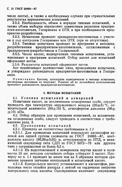 Страница 17 ГОСТ 20492-87