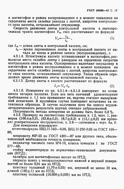 Страница 18 ГОСТ 20492-87