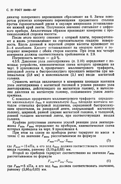 Страница 21 ГОСТ 20492-87