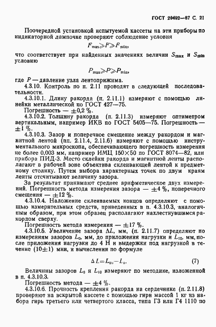 Страница 22 ГОСТ 20492-87