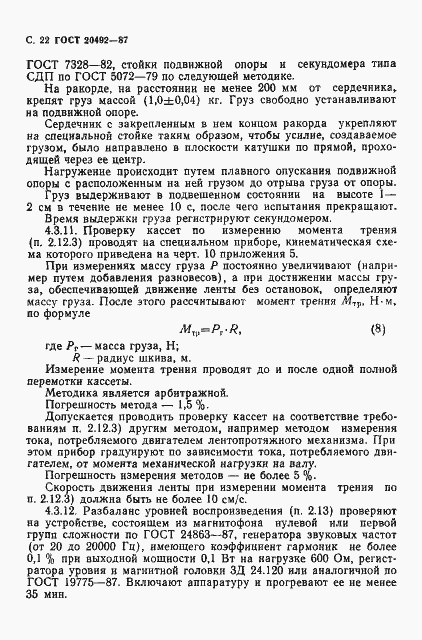 Страница 23 ГОСТ 20492-87