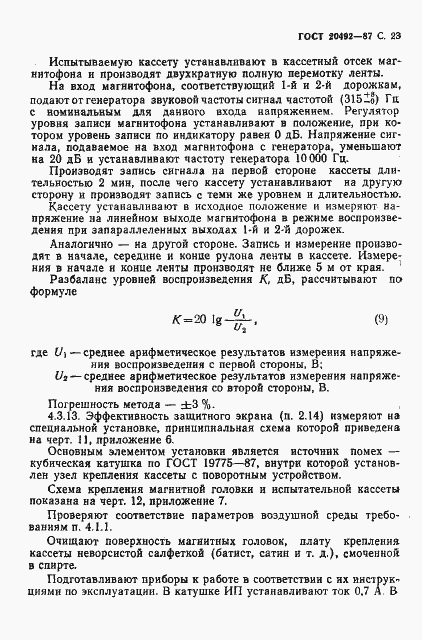 Страница 24 ГОСТ 20492-87