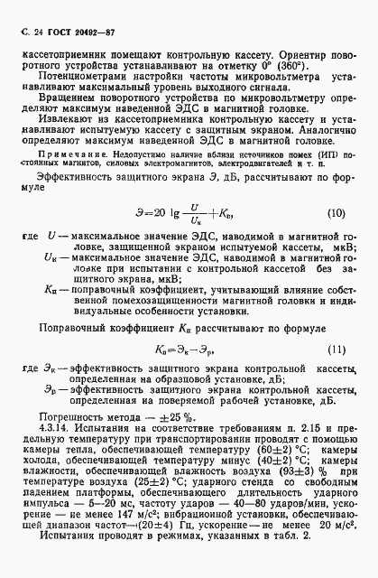 Страница 25 ГОСТ 20492-87