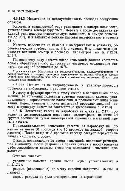 Страница 27 ГОСТ 20492-87