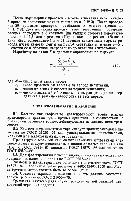 Страница 28 ГОСТ 20492-87