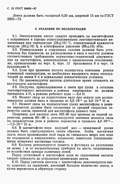 Страница 29 ГОСТ 20492-87