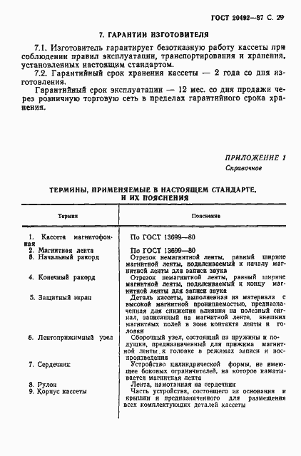 Страница 30 ГОСТ 20492-87