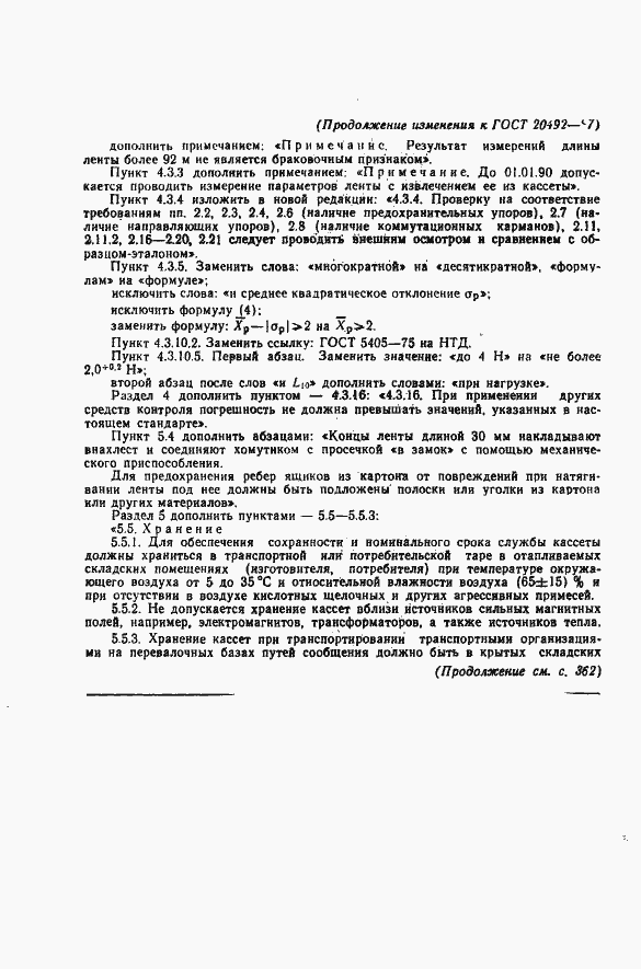 Страница 42 ГОСТ 20492-87