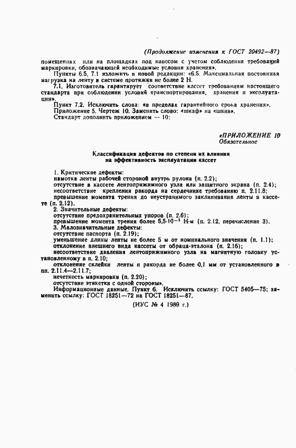 Страница 43 ГОСТ 20492-87