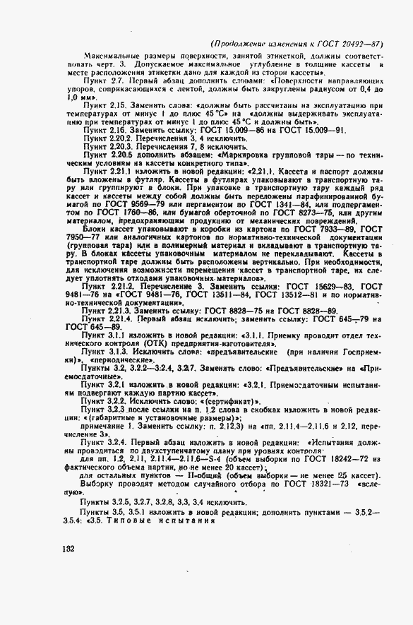 Страница 45 ГОСТ 20492-87