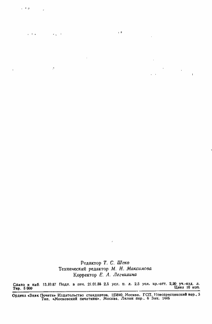 Страница 47 ГОСТ 20492-87