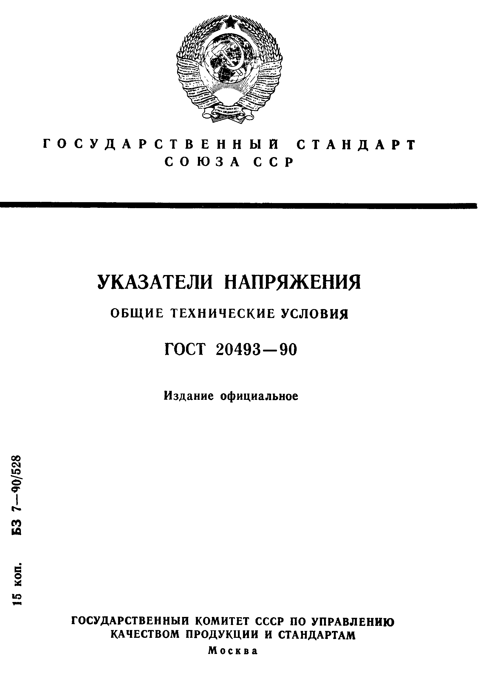 Страница 1 ГОСТ 20493-90