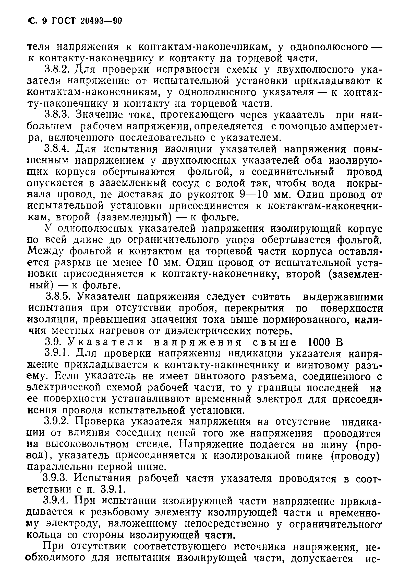 Страница 10 ГОСТ 20493-90