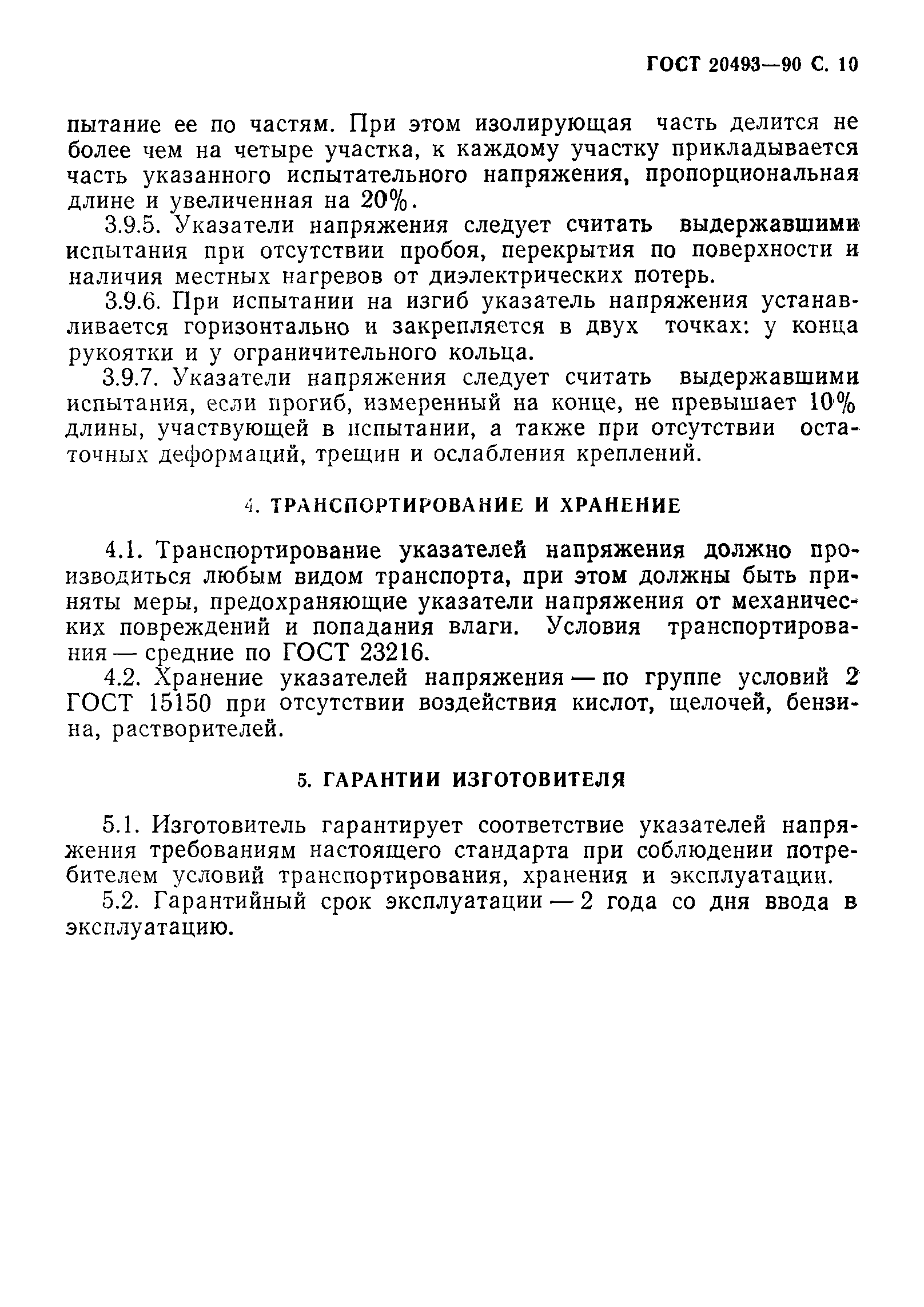 Страница 11 ГОСТ 20493-90