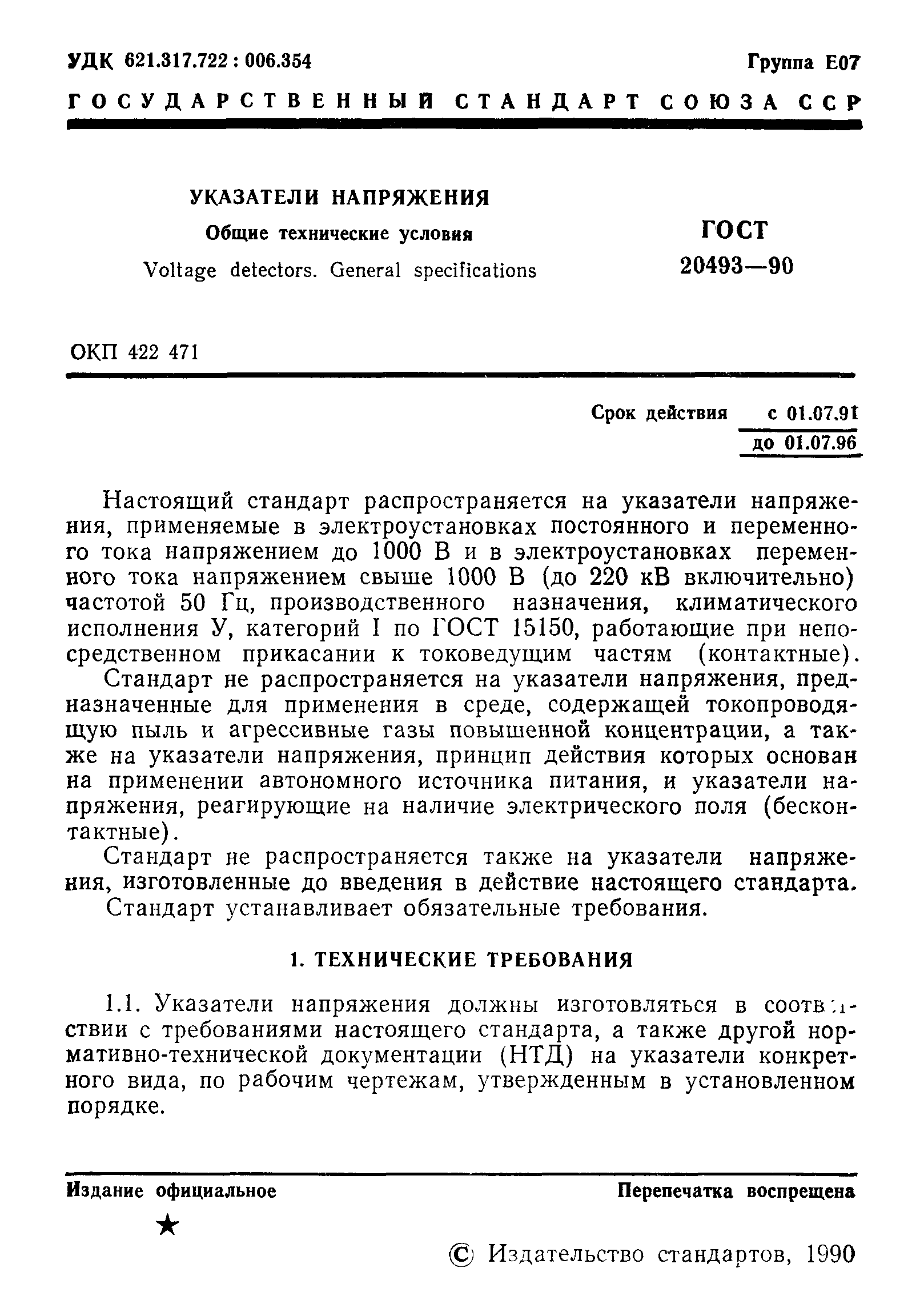 Страница 2 ГОСТ 20493-90